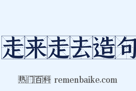 走来走去造句是什么意思的图片